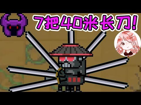 【元氣騎士•Soul Knight】“7人联机”?人手一把40米长刀,总计280米长刀!